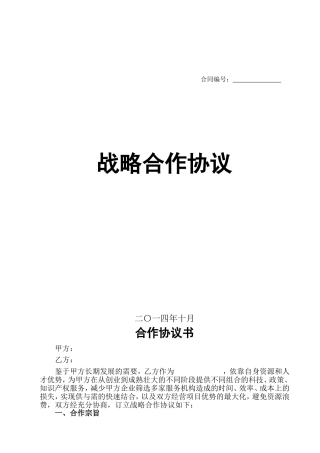 科技服务战略合作协议