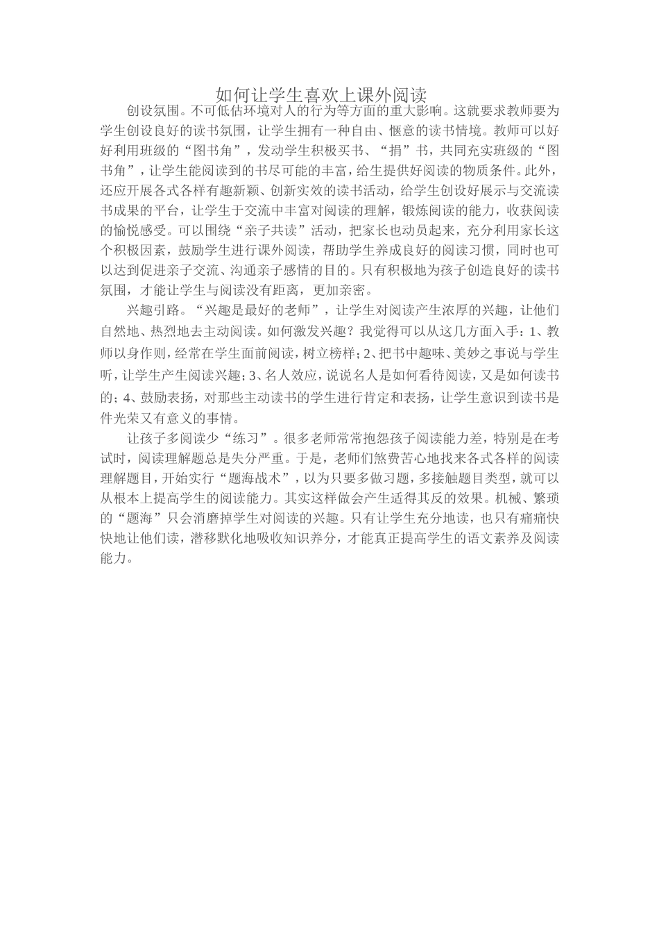 如何让学生喜欢上课外阅读_第1页