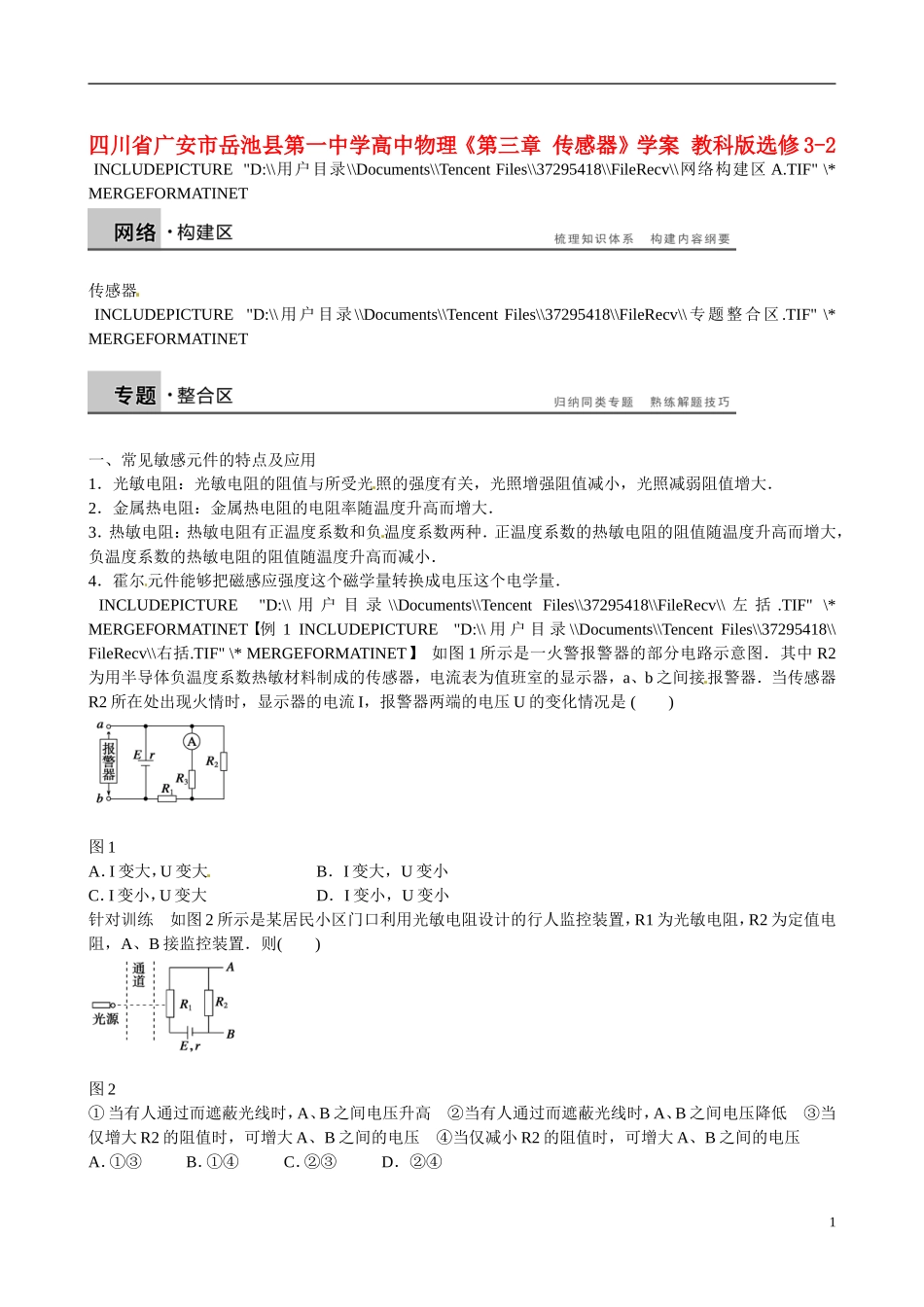 四川省广安市岳池县第一中学高中物理《第三章 传感器》学案 教科版选修3-2_第1页