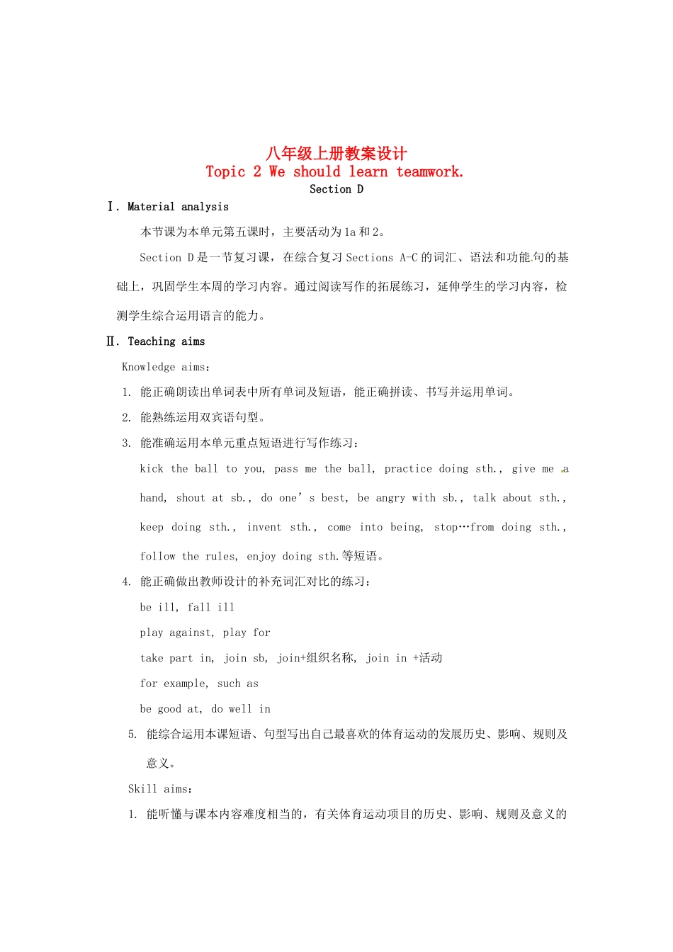 福建省长汀县第四中学八年级英语上册 Unit 1 Playing Sports Topic 2 Topic 2 We should learn teamwork Section D教案 （新版）仁爱版_第1页