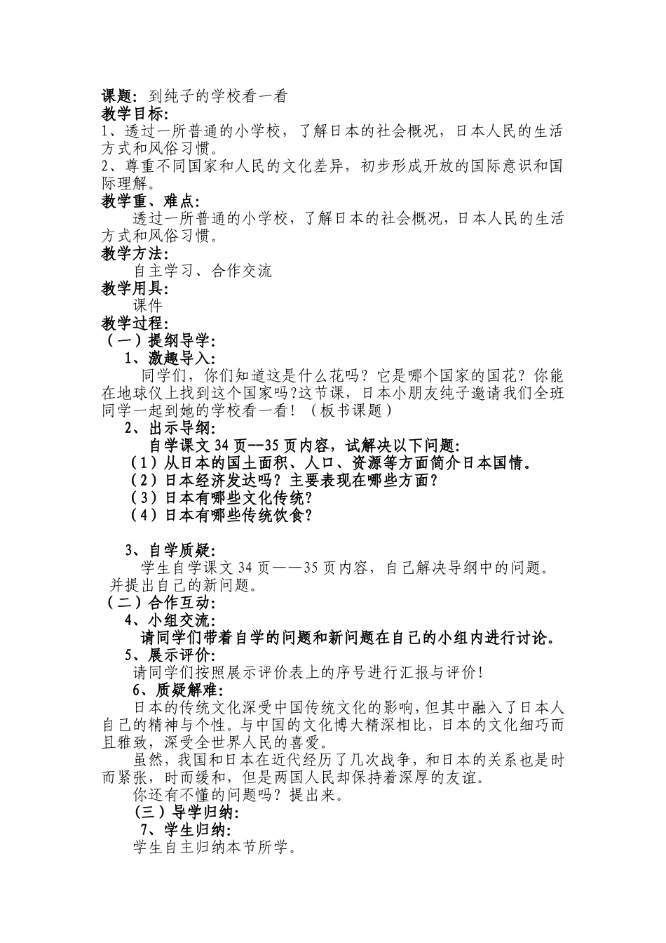 到纯子的学校看一看教学设计_第1页