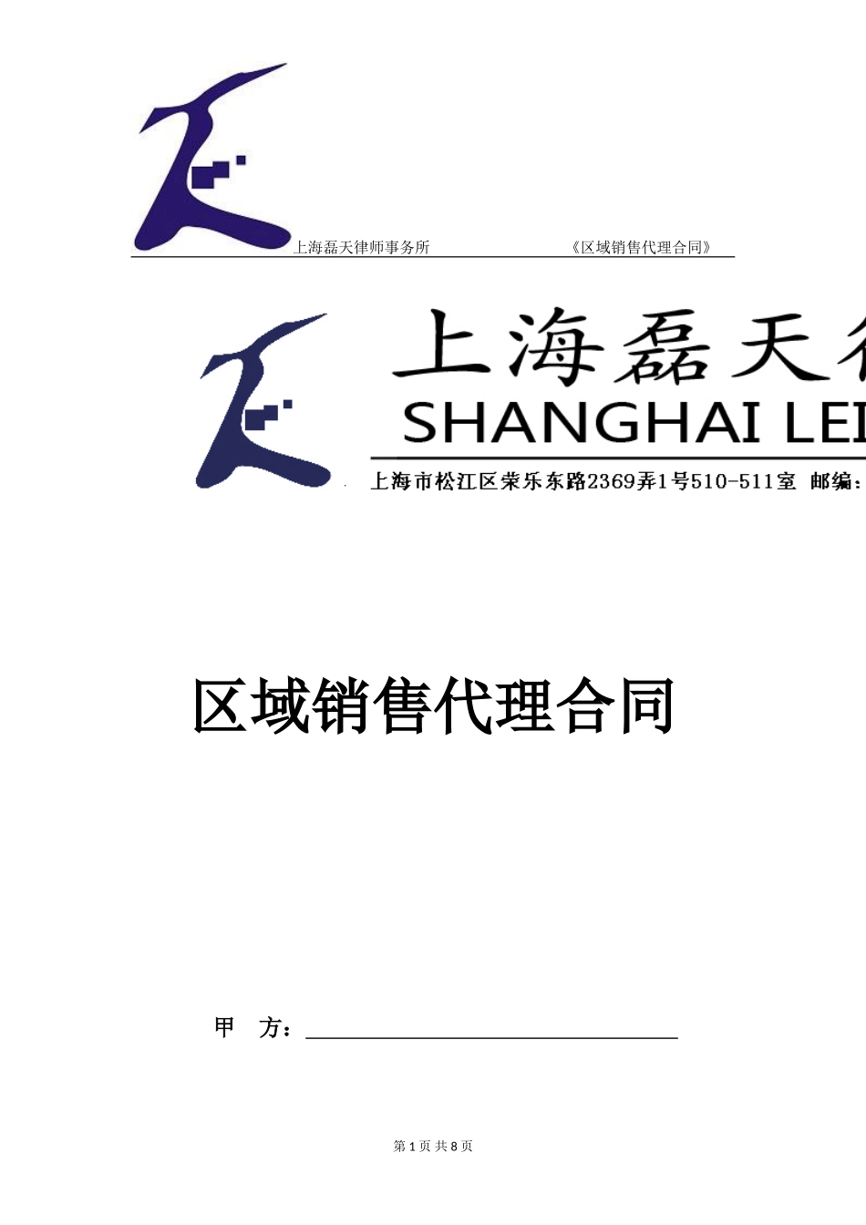 区域销售代理合同_第1页