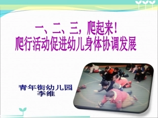 爬行活动能促进小班幼儿身体协调发展