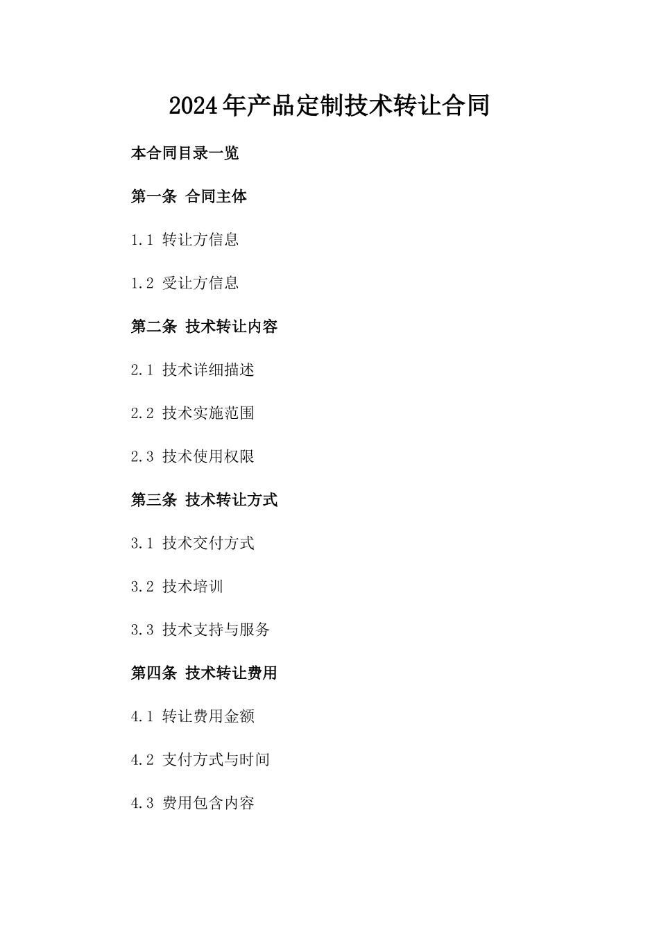 2024年产品定制技术转让合同_第2页