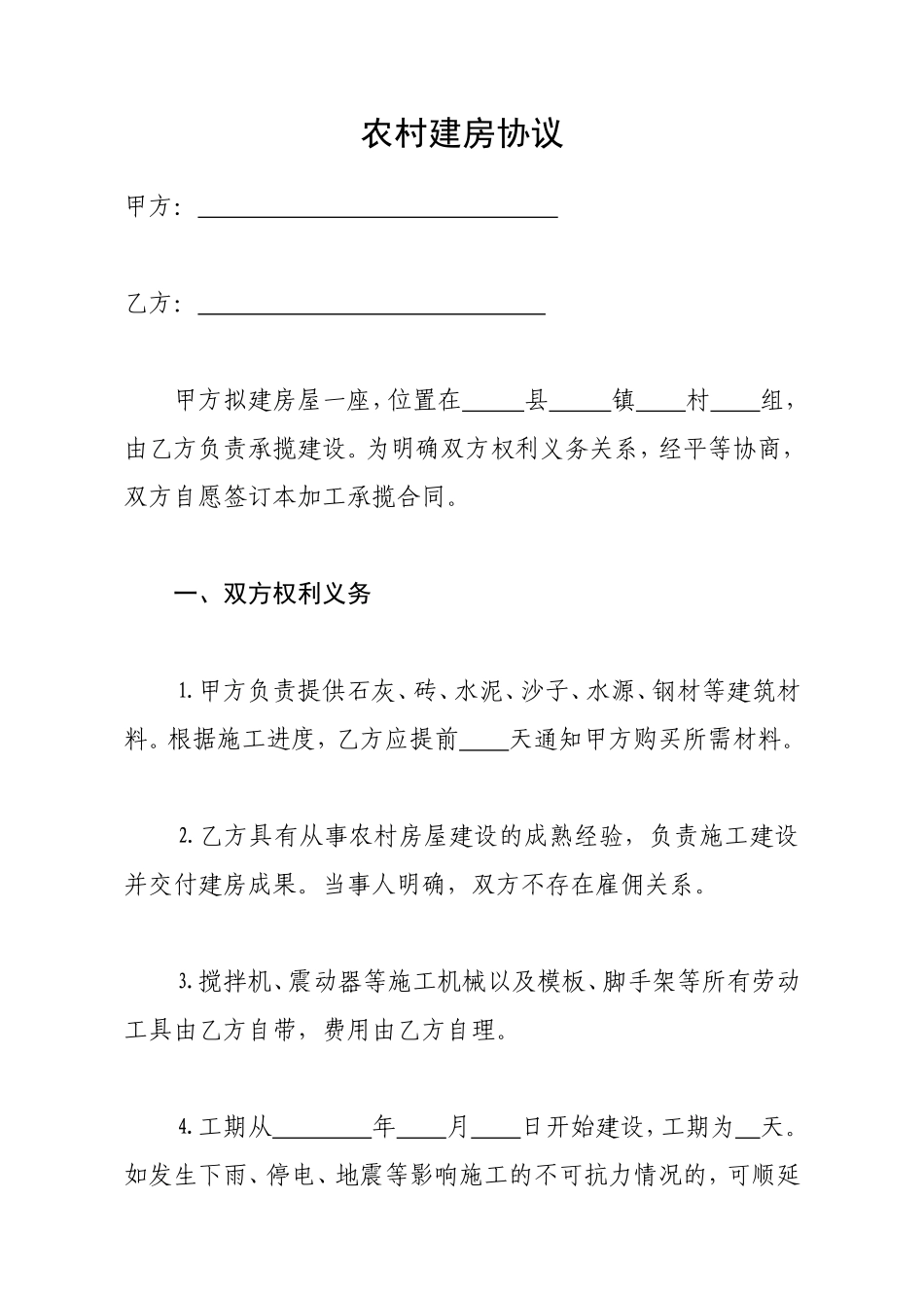 农村建房合同样本(格式范本)_第1页