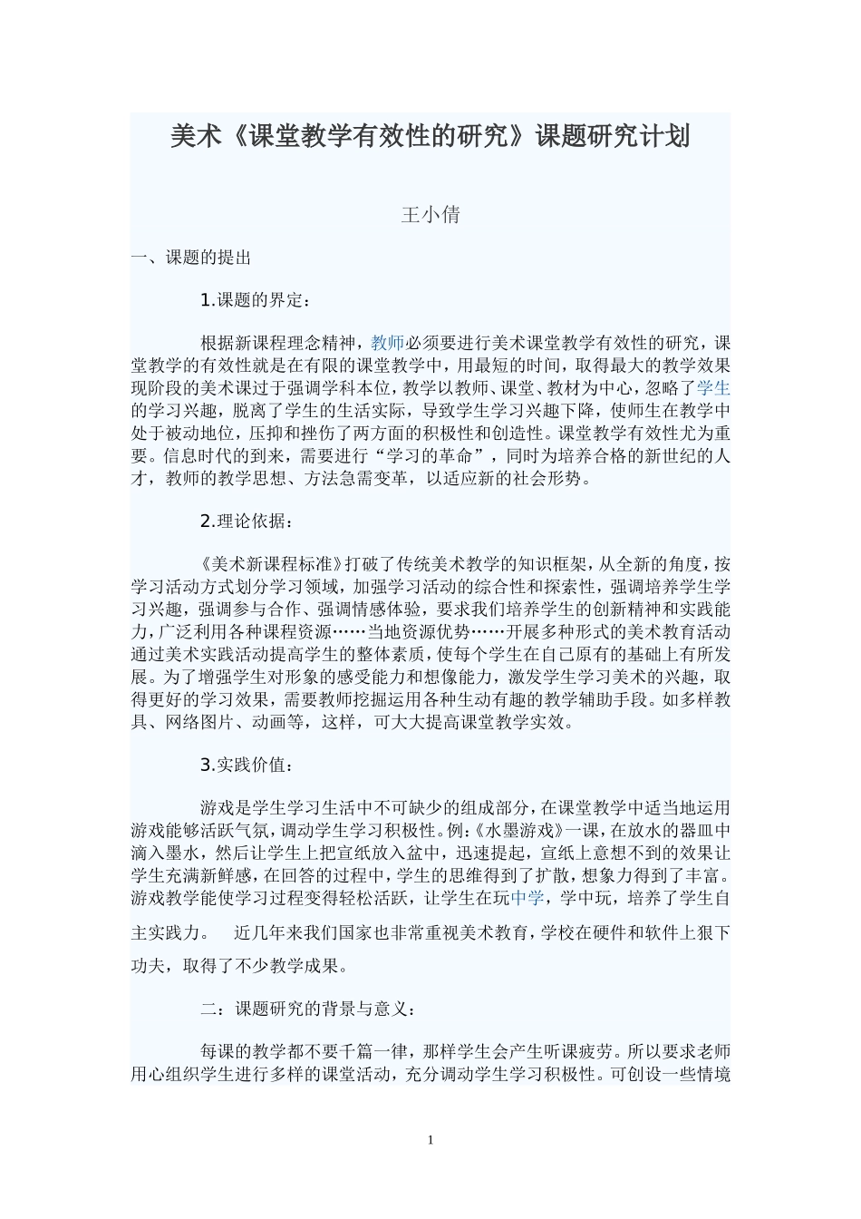 美术课堂教学有效性的研究课题研究计划_第1页
