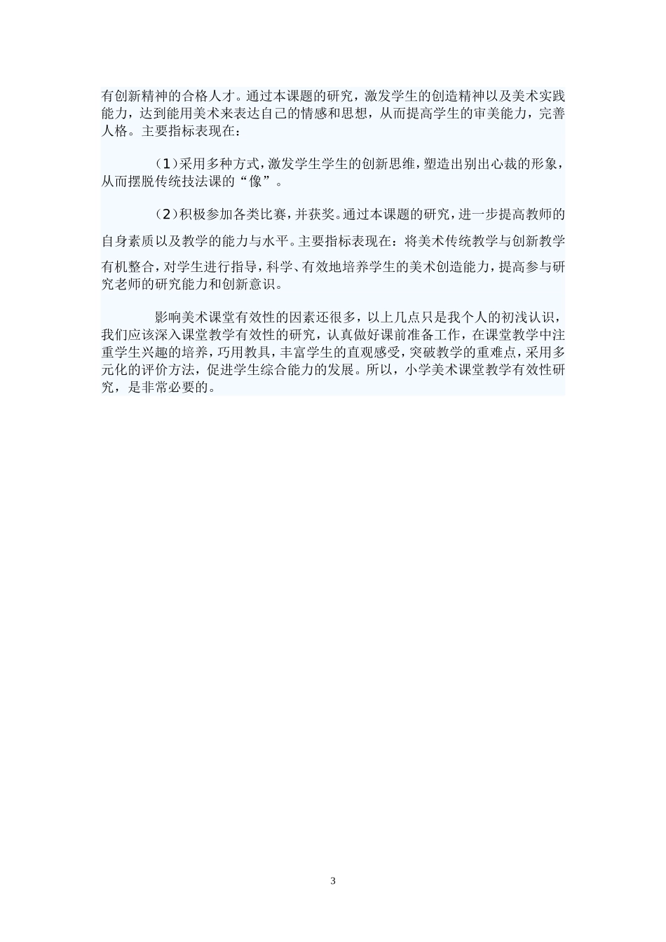 美术课堂教学有效性的研究课题研究计划_第3页