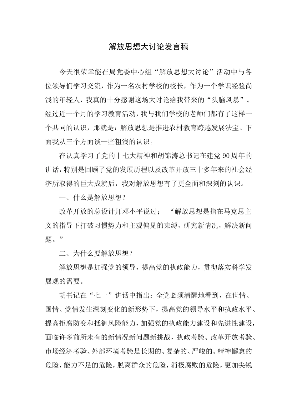解放思想大讨论发言稿_第1页