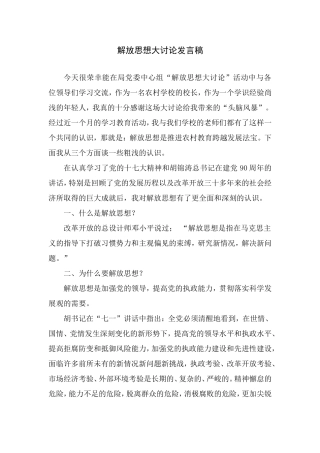 解放思想大讨论发言稿
