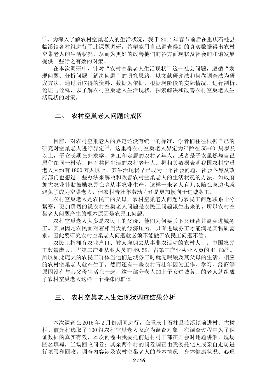 农村空巢老人的生活现状调查及对策研究_第2页