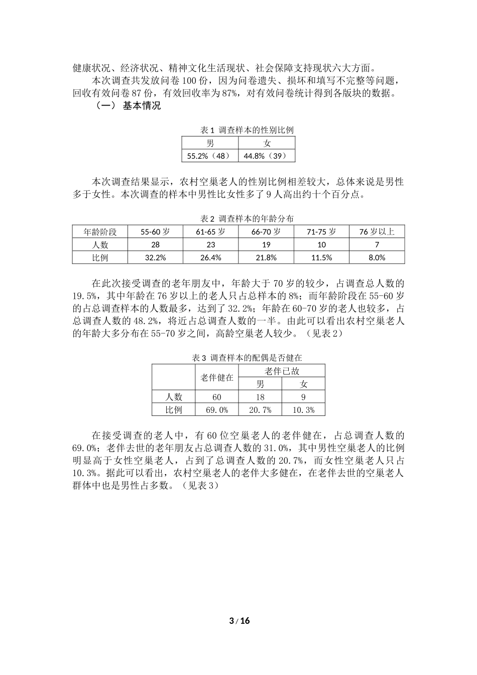农村空巢老人的生活现状调查及对策研究_第3页