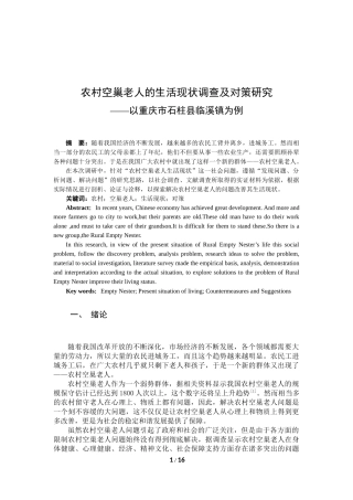 农村空巢老人的生活现状调查及对策研究