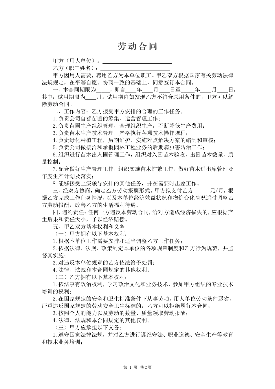 苗圃技术员劳动合同书_第1页