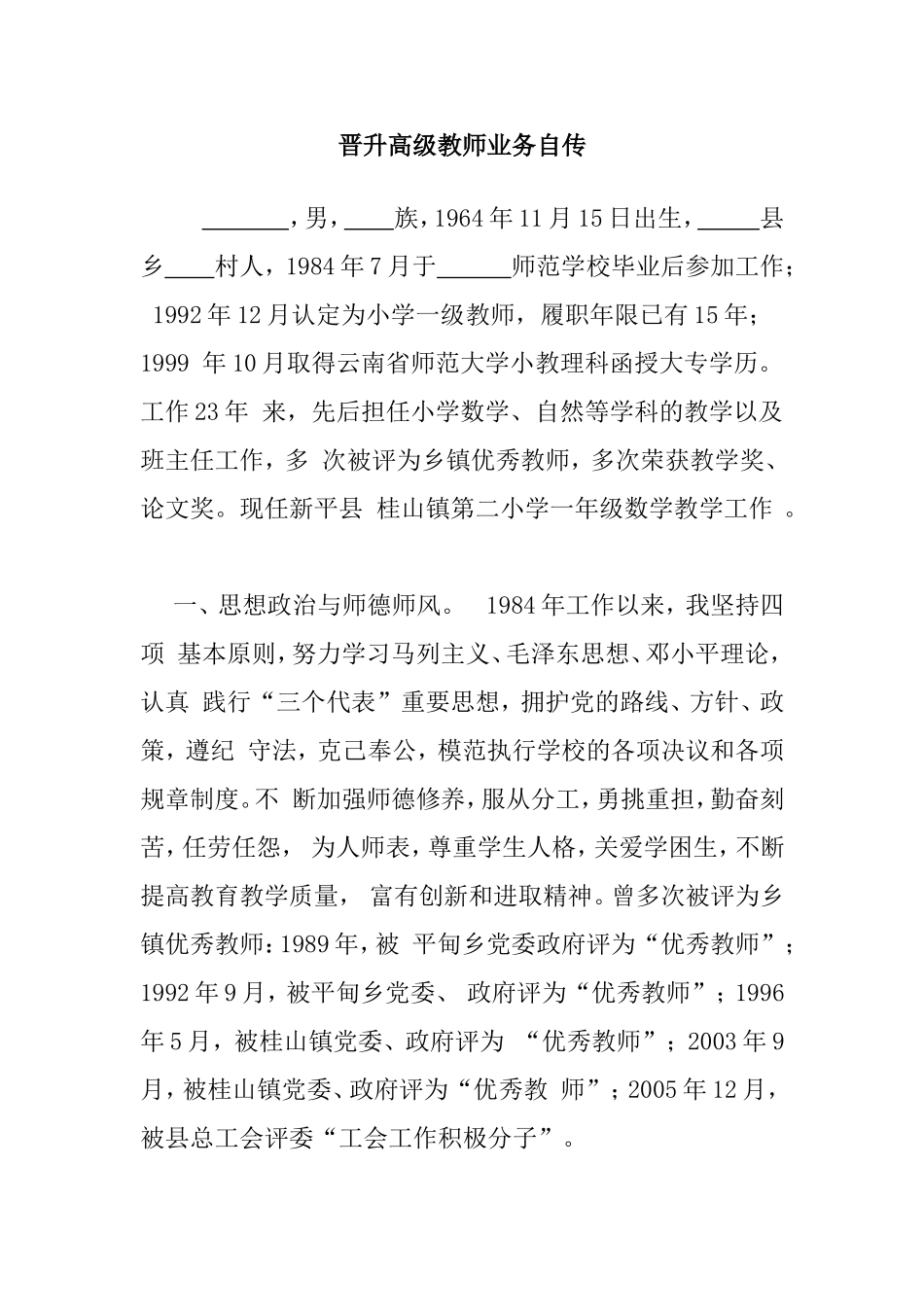 晋升高级教师业务自传_第1页