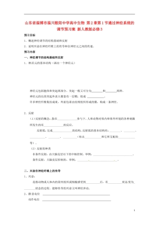 山东省淄博市淄川般阳中学高中生物 第2章第1节通过神经系统的调节预习案 新人教版必修3
