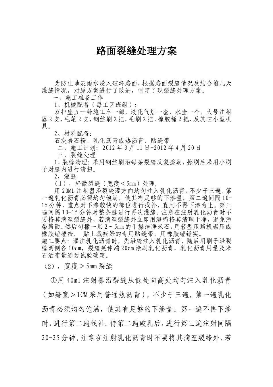 沥青路面裂缝处理方案_第1页