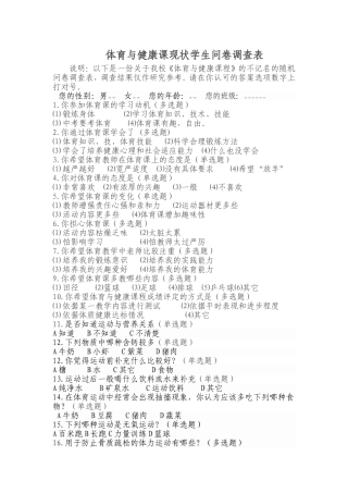 体育与健康课现状学生问卷调查表