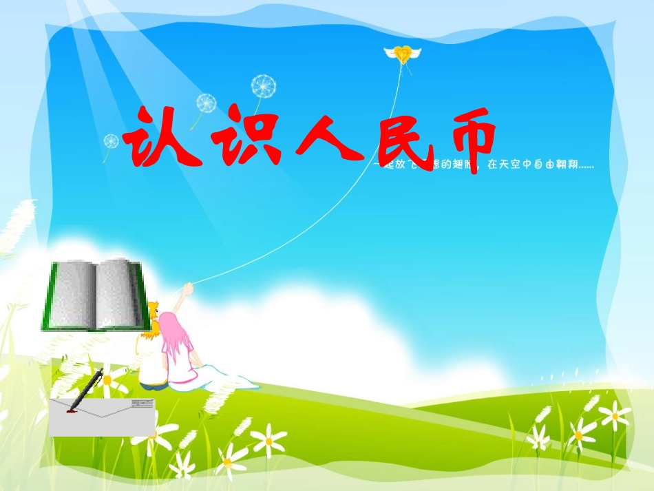 小学一年级认识人民币课件_第1页
