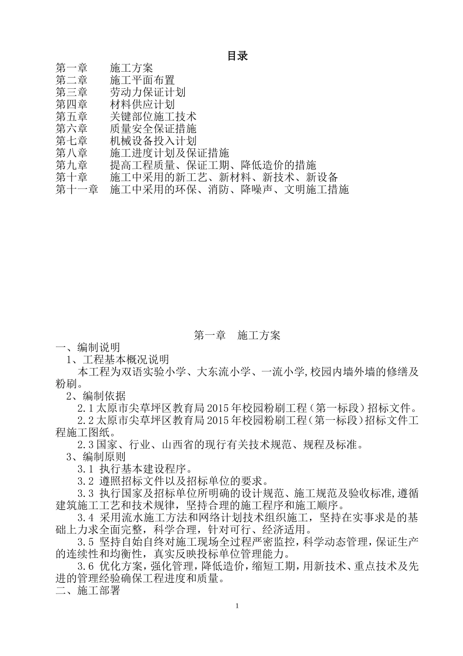 墙面粉刷施工组织设计_第1页