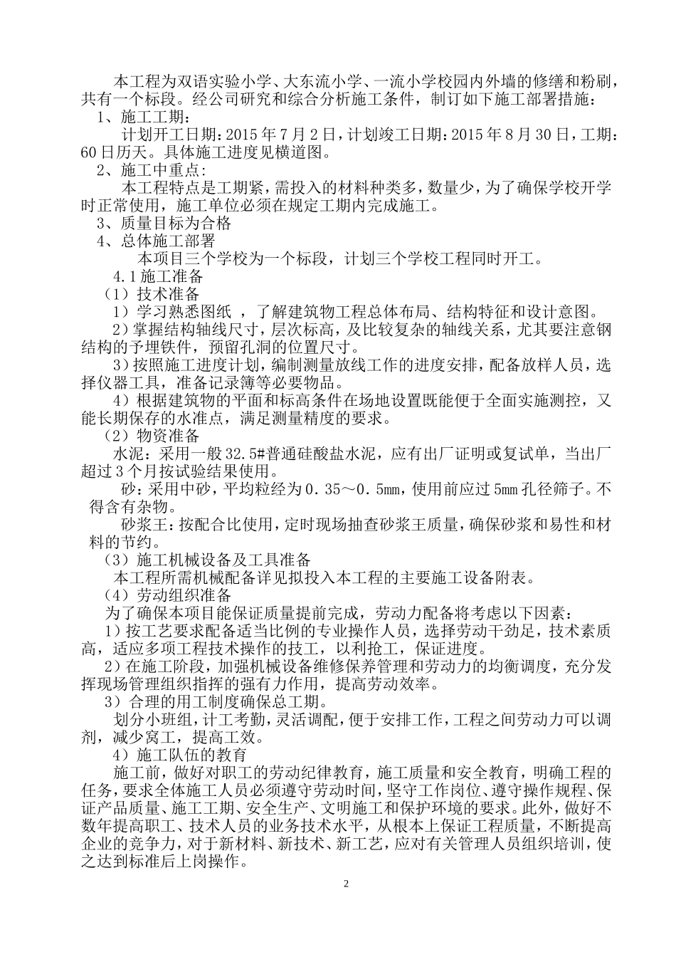 墙面粉刷施工组织设计_第2页