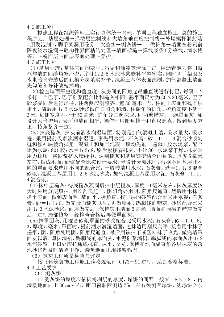 墙面粉刷施工组织设计_第3页