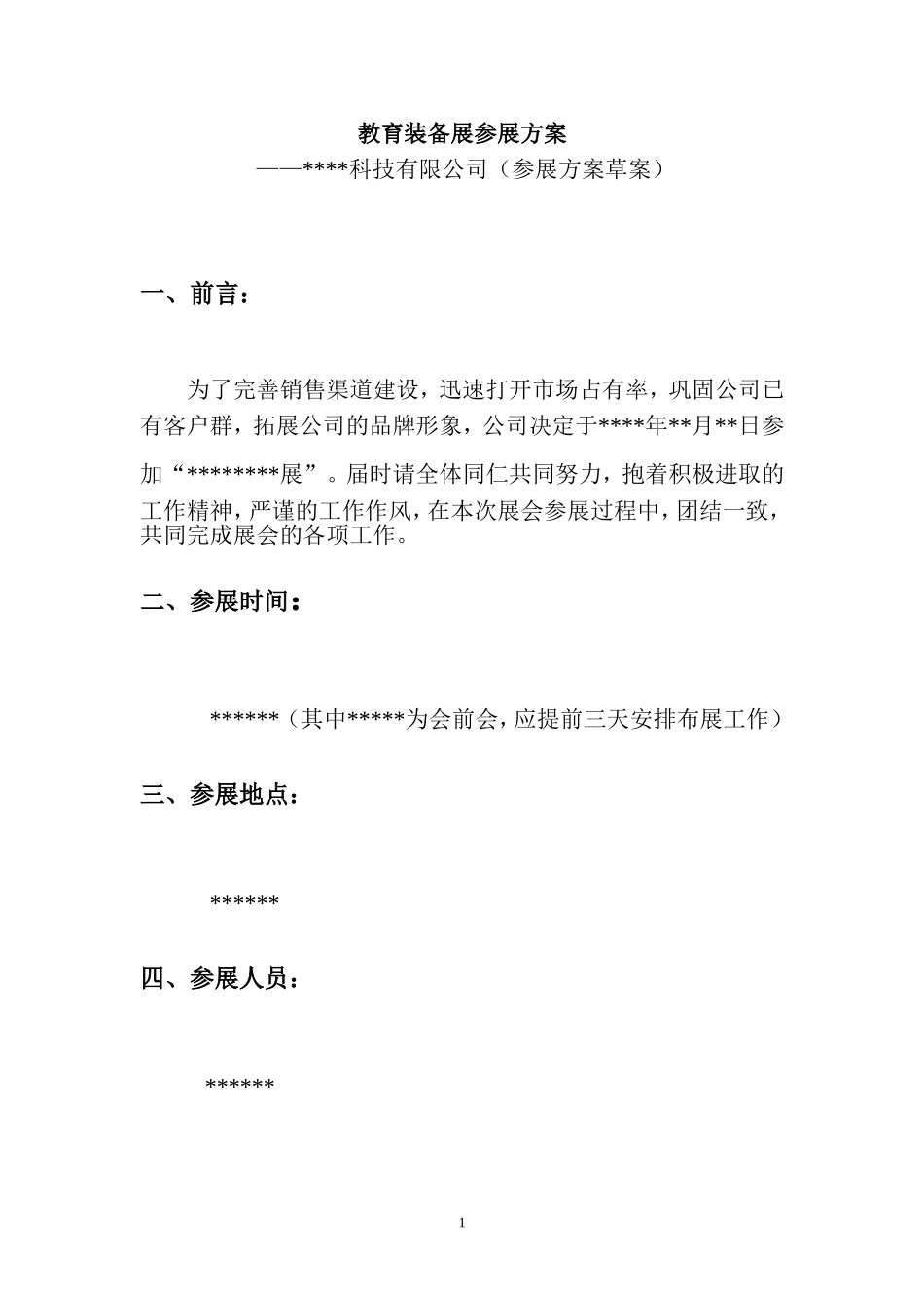 教育类展会参展方案计划书_第1页