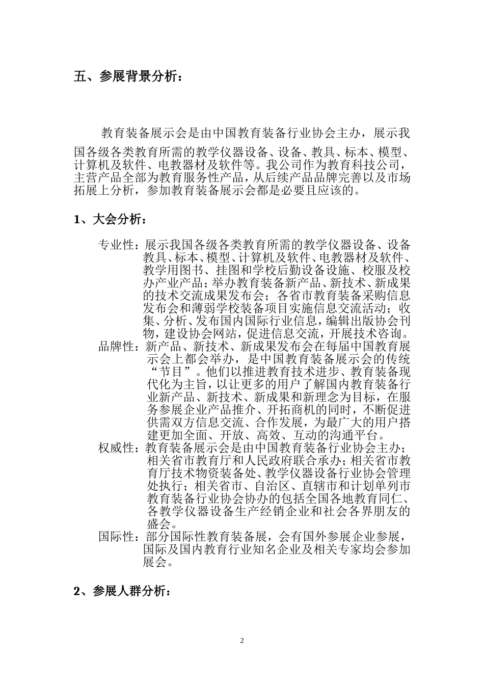 教育类展会参展方案计划书_第2页