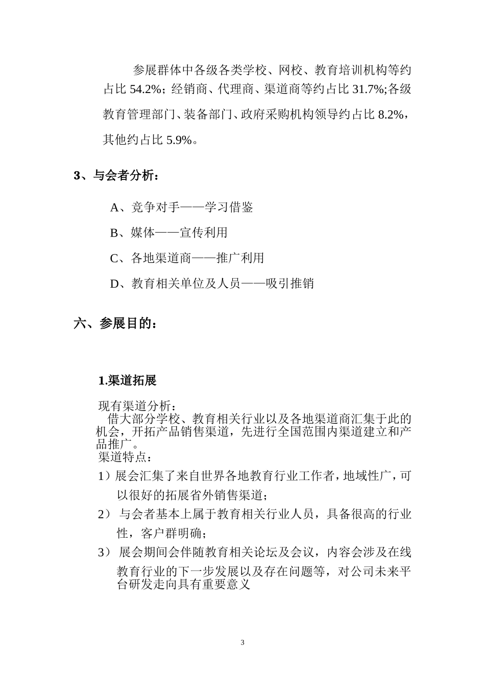 教育类展会参展方案计划书_第3页