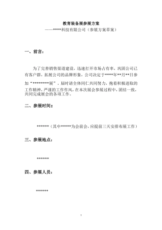 教育类展会参展方案计划书