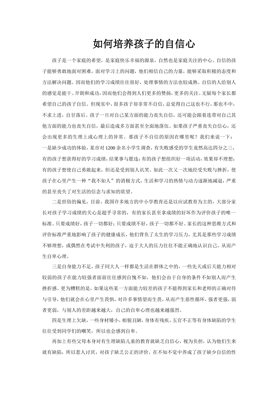 如何培养孩子的自信心 (8)_第1页