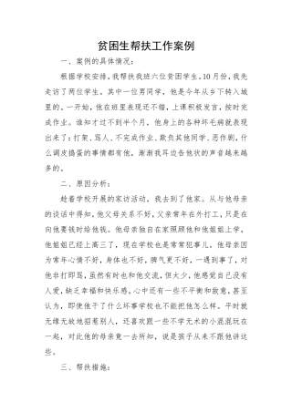 贫困生帮扶工作案例