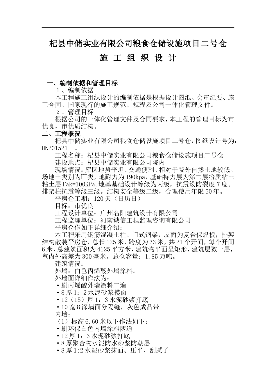 粮食储备库新建仓库工程项目施工组织设计(1)_第1页
