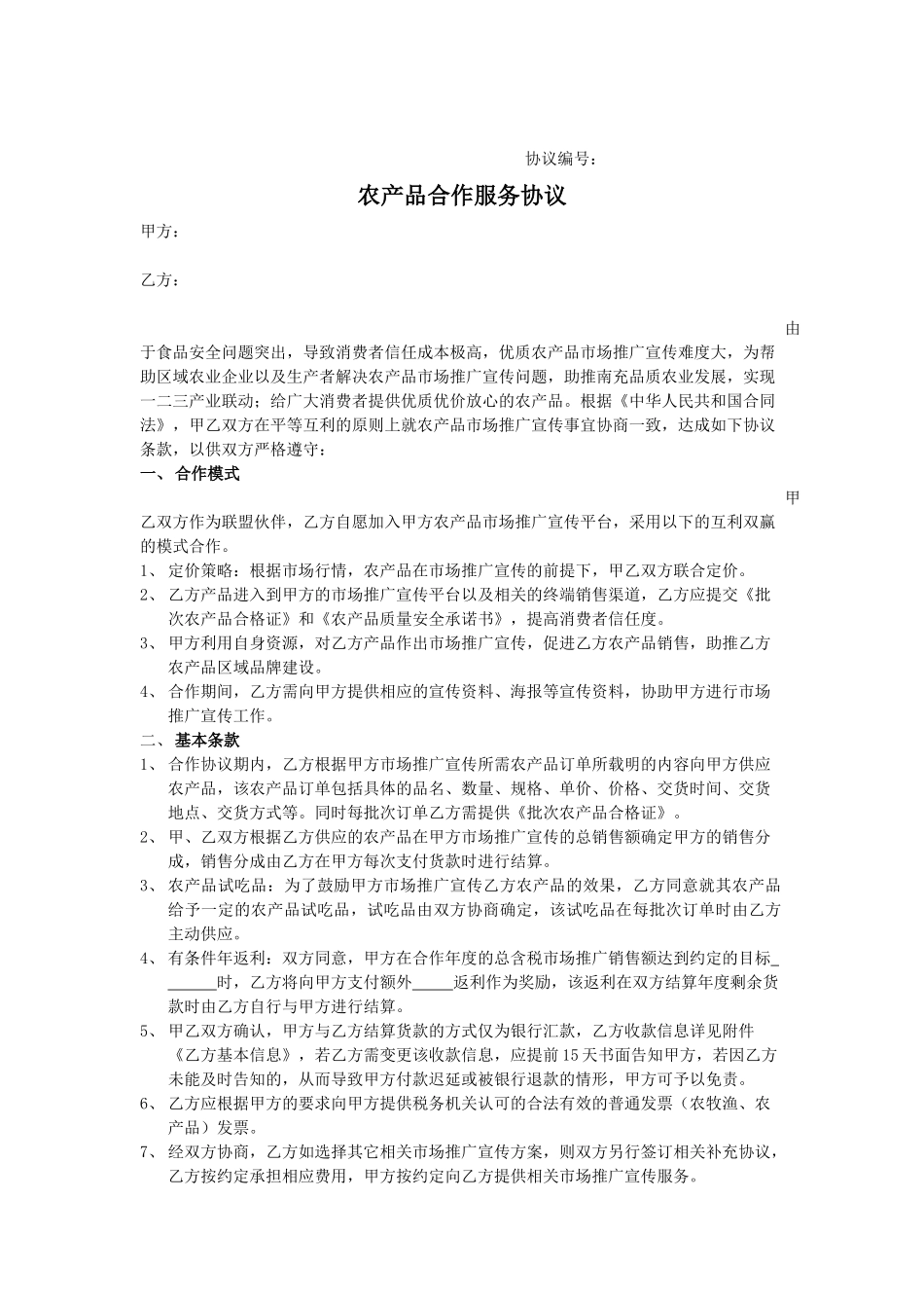 农产品合作服务协议_第1页