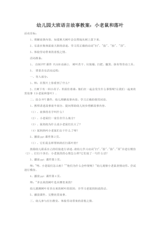 （转载）幼儿园大班语言故事教案：小老鼠和落叶