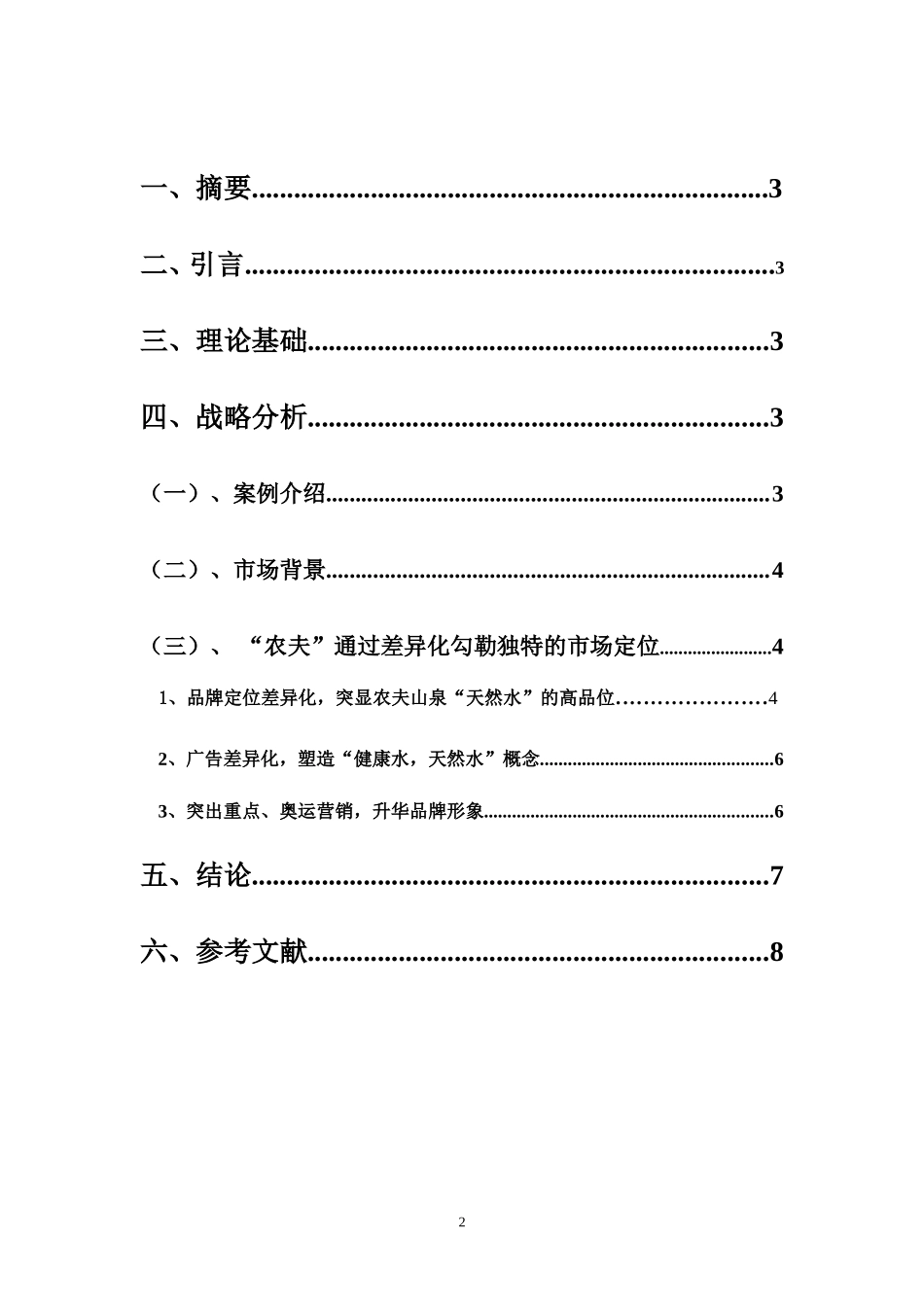 农夫山泉——案例分析_第2页