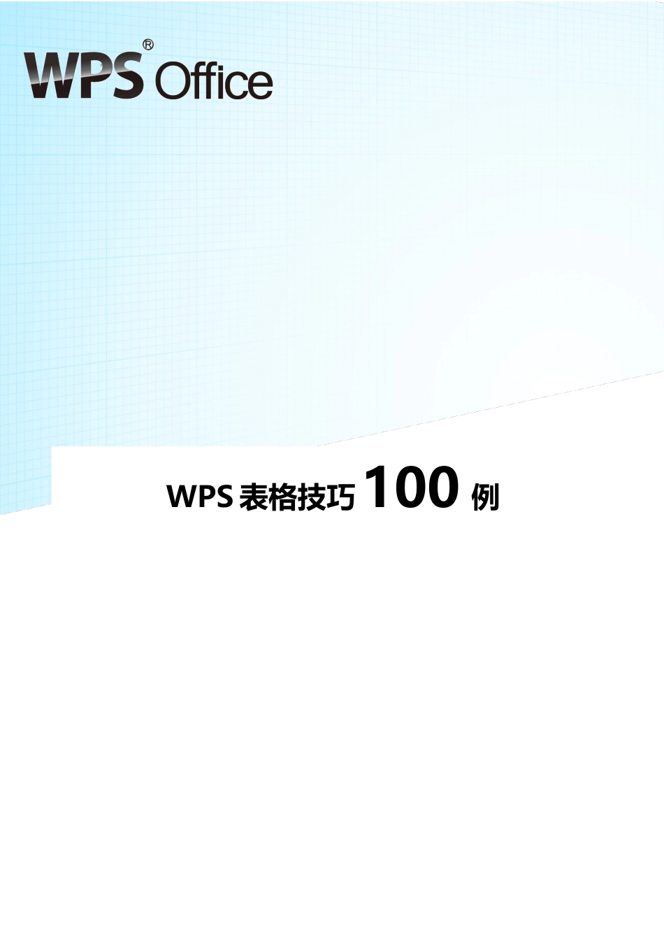 经典WPS表格教程技巧100例_第1页