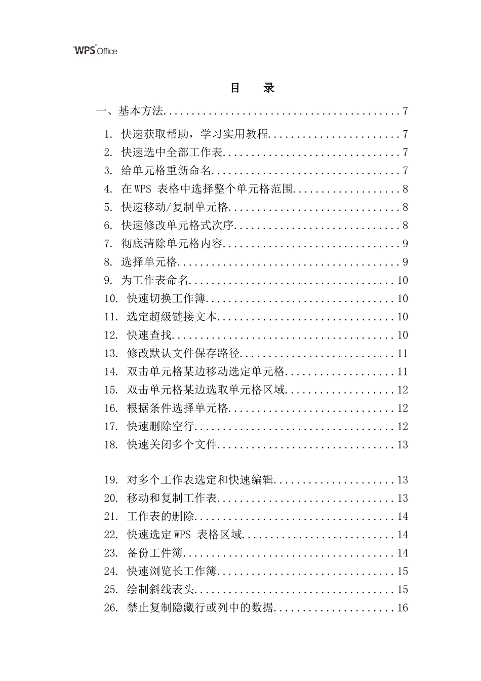 经典WPS表格教程技巧100例_第2页