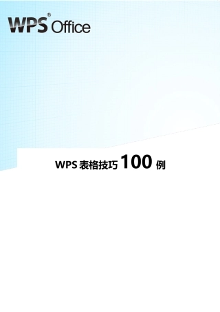 经典WPS表格教程技巧100例