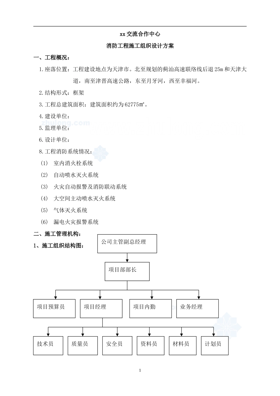 某活动中心大楼消防工程施工组织设计方案(创鲁班奖)-secret_第1页