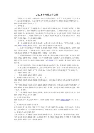 2014年电教工作总结