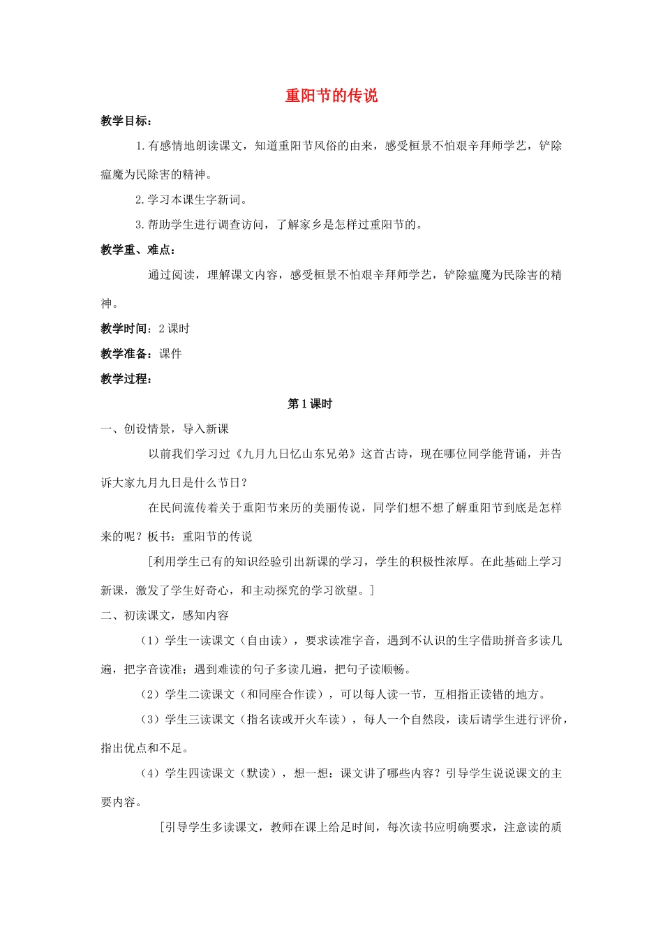 四年级语文上册 29.重阳节的传说（2）教案 语文S版-语文S版小学四年级上册语文教案_第1页