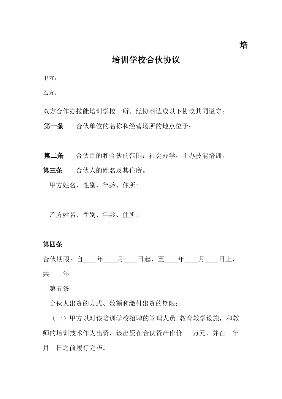 培训学校合伙协议_第1页