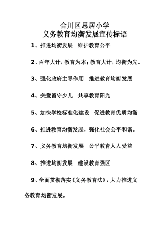 均衡发展宣传标语