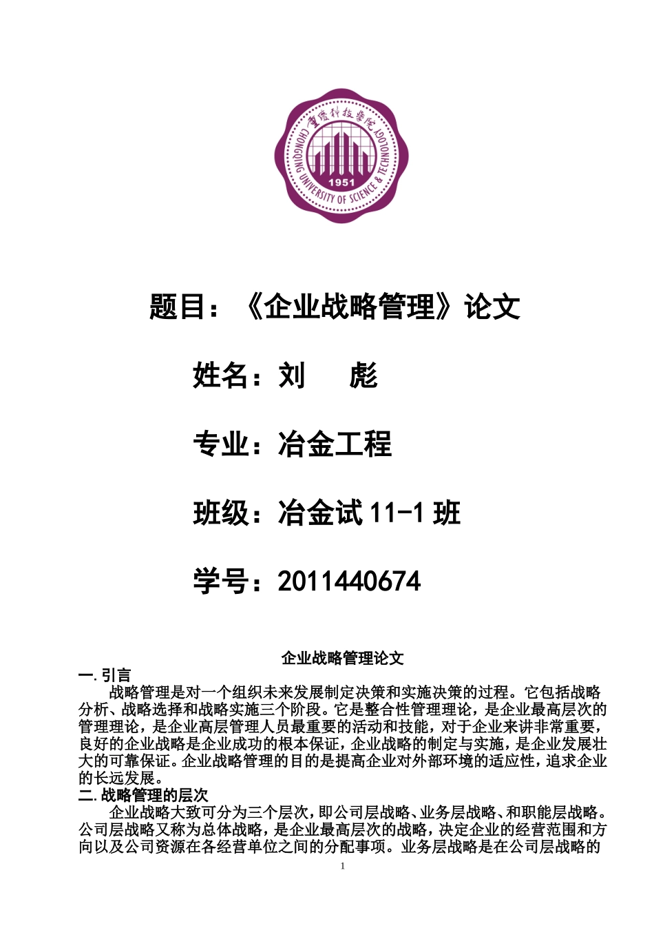 企业战略管理论文_第1页