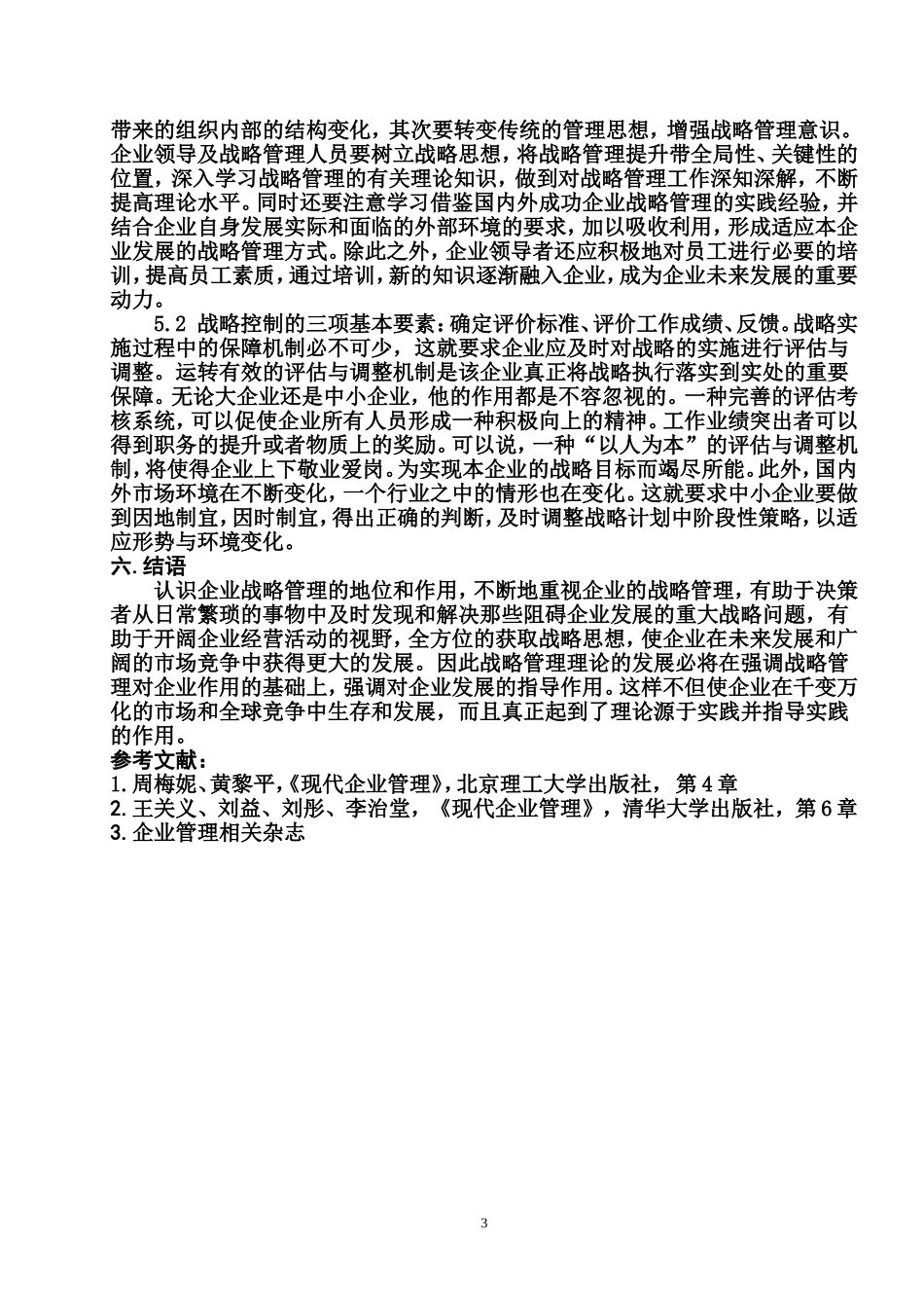 企业战略管理论文_第3页