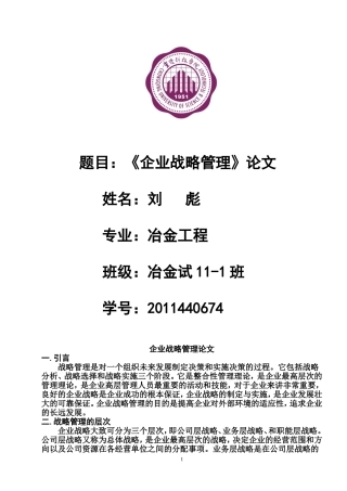 企业战略管理论文