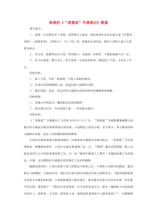 六年级语文下册 第14课《“诺曼底”号遇难记》教案 上海版五四制