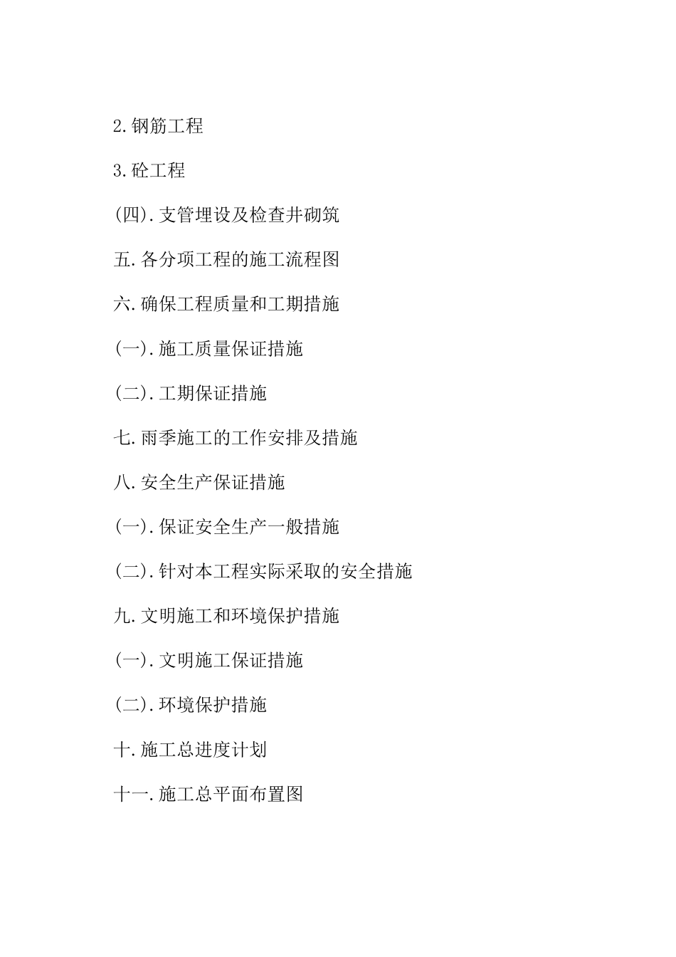 渠道工程施工组织设计()_第2页