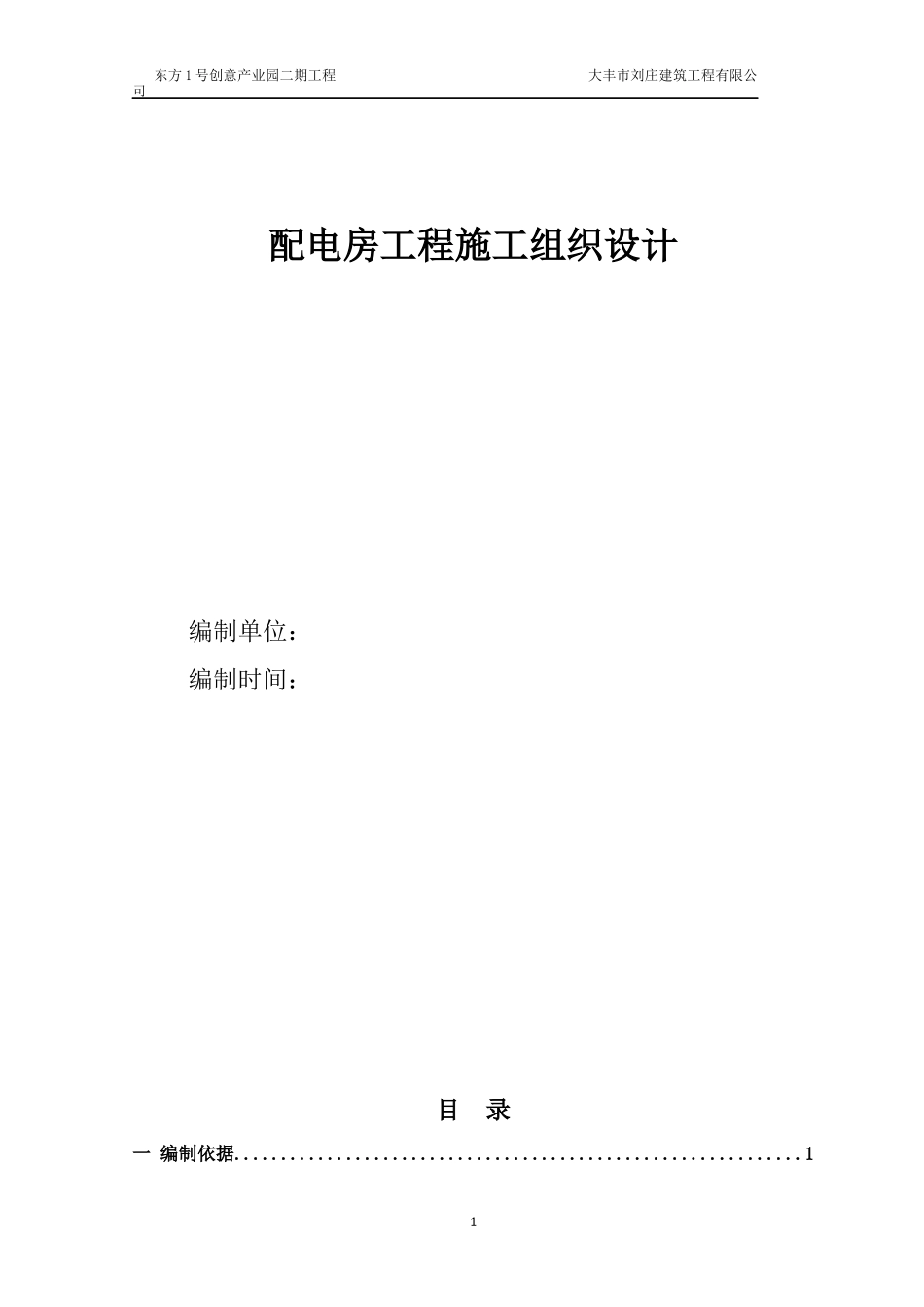 配电房工程施工组织设计_第1页