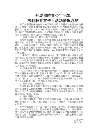 开展预防青少年犯罪